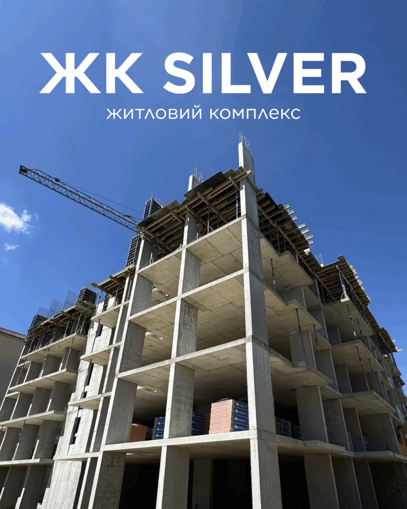 Будівництво житлового комплексу ЖК Silver