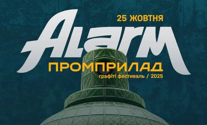 Фестиваль графіті Alarm Промприлад 2025 афіша