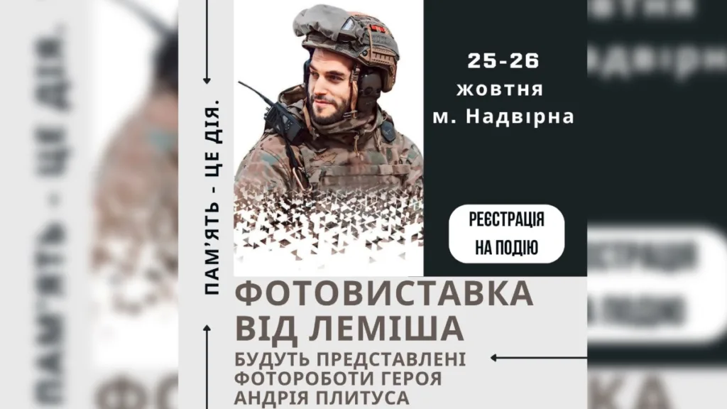 Афіша фотовиставки у місті Надвірна