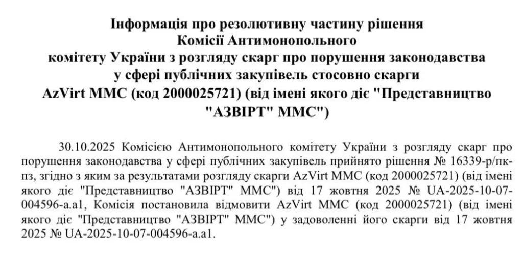 Рішення Антимонопольного комітету України щодо скарги AzVirt MMC