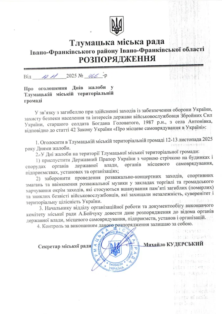 Розпорядження Тлумацької міської ради про дні жалоби