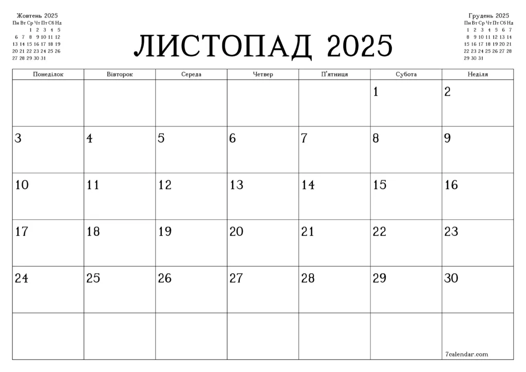 Календар листопад 2025 року українською мовою