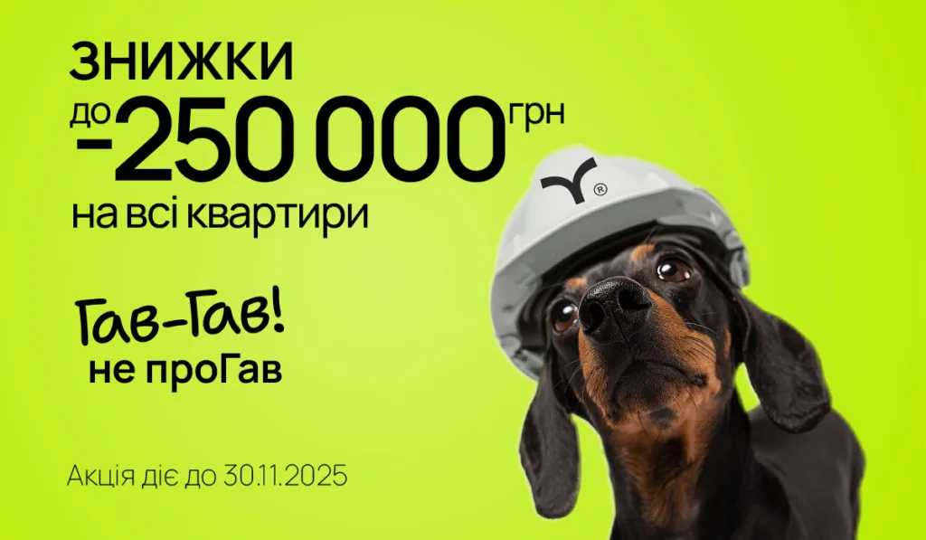 Знижки на квартири до 250000 гривень