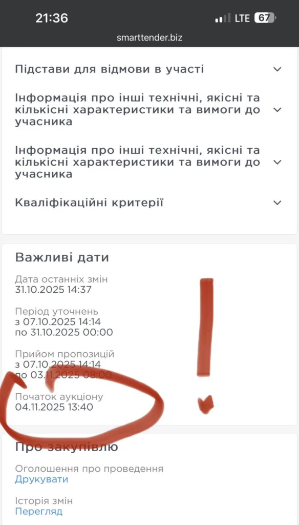 Дата початку аукціону 04.11.2025 на smarttender.biz