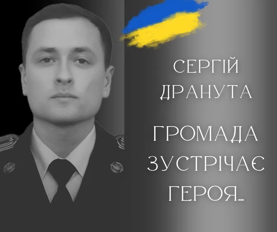 Вшанування героя Сергія Дранути громадою України