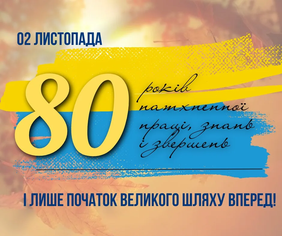 Відзначення 80-річного ювілею досягнень і праці