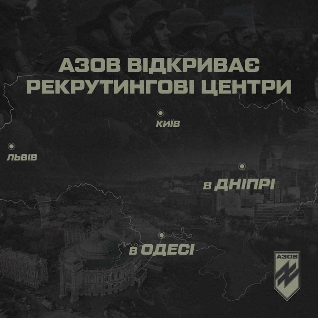 Азов відкриває рекрутинг центри у містах України