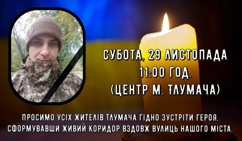 Оголошення про вшанування героя у центрі Тлумача