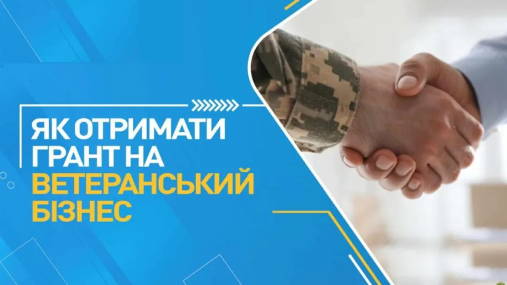 Грант для ветеранського бізнесу в Україні