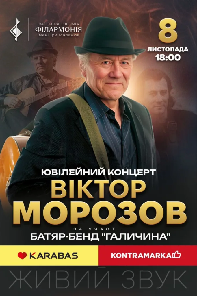 Афіша ювілейного концерту Віктора Морозова в філармонії