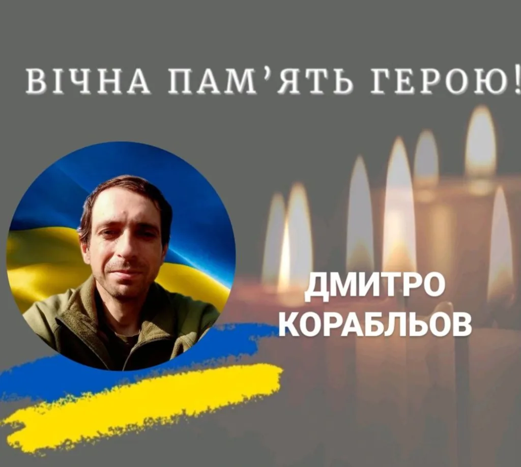 Вшанування пам’яті українського героя Дмитра Корабльова