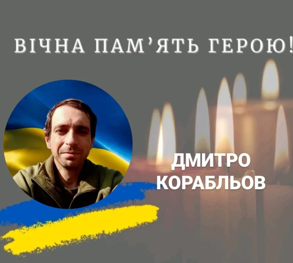 Вшанування пам’яті українського героя Дмитра Корабльова