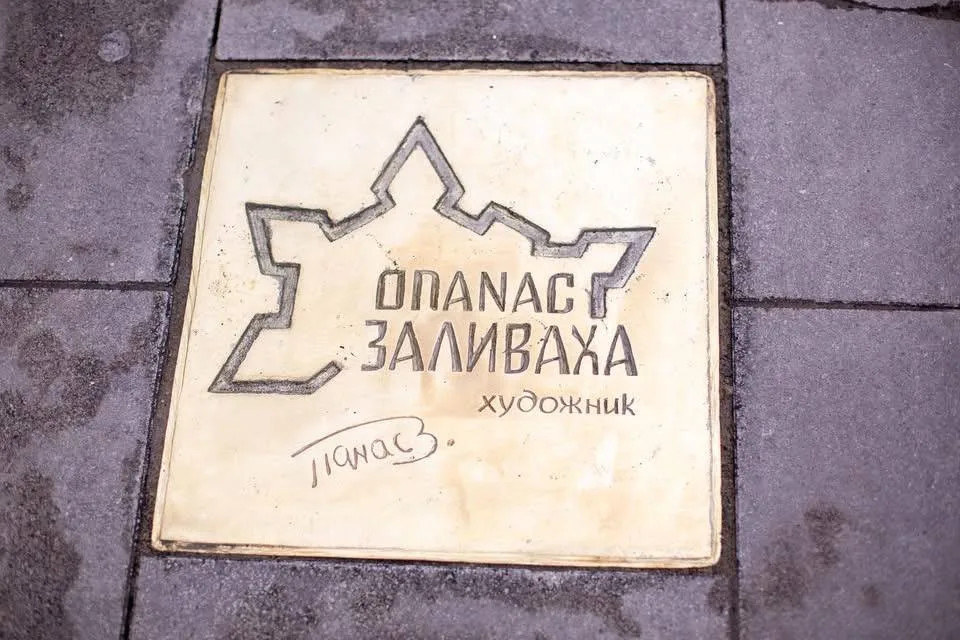 Плита з іменем художника Опанас Заливаха