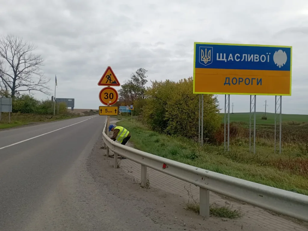 Дорожній знак при в'їзді до Щасливої дороги