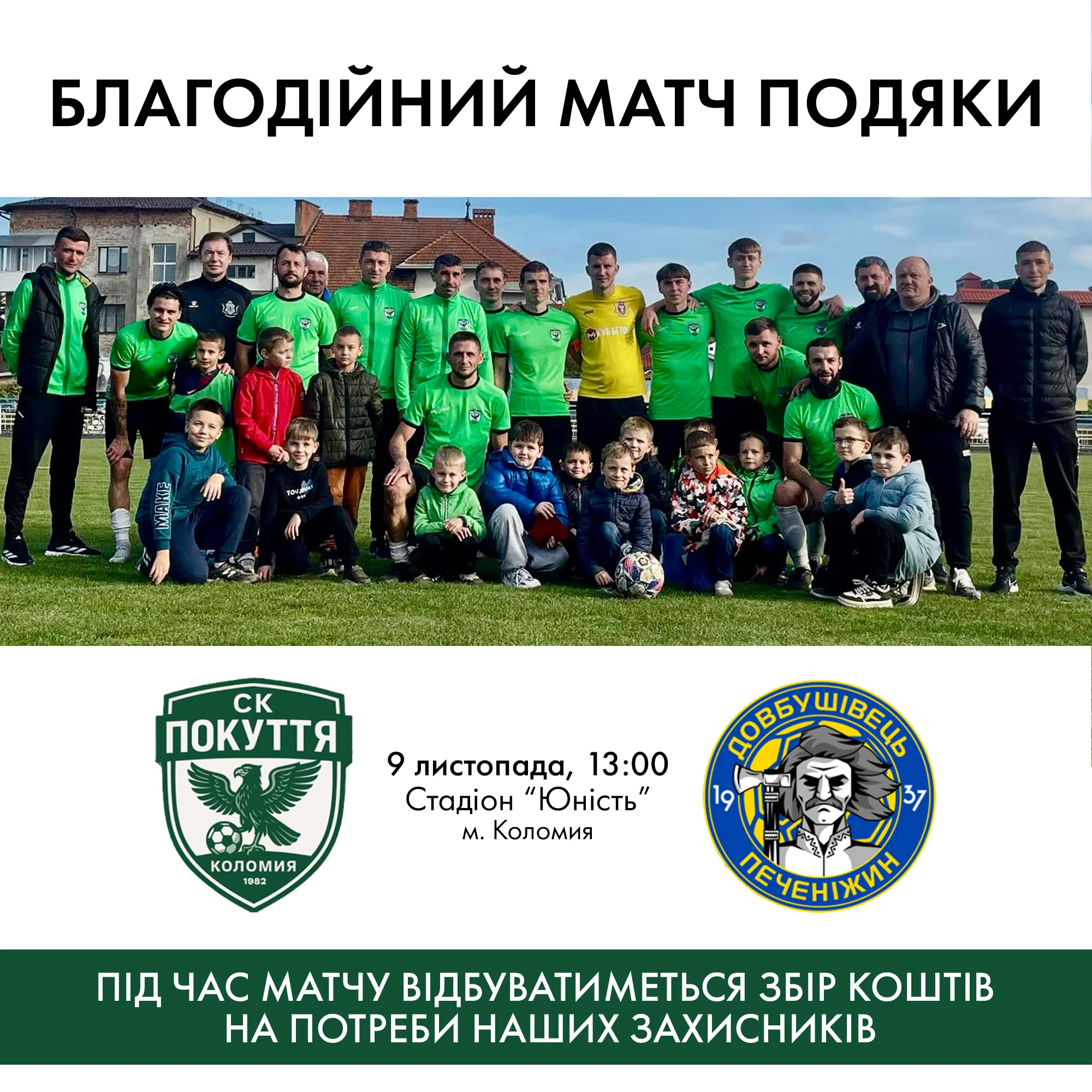 Благодійний футбольний матч Подяки у Коломиї