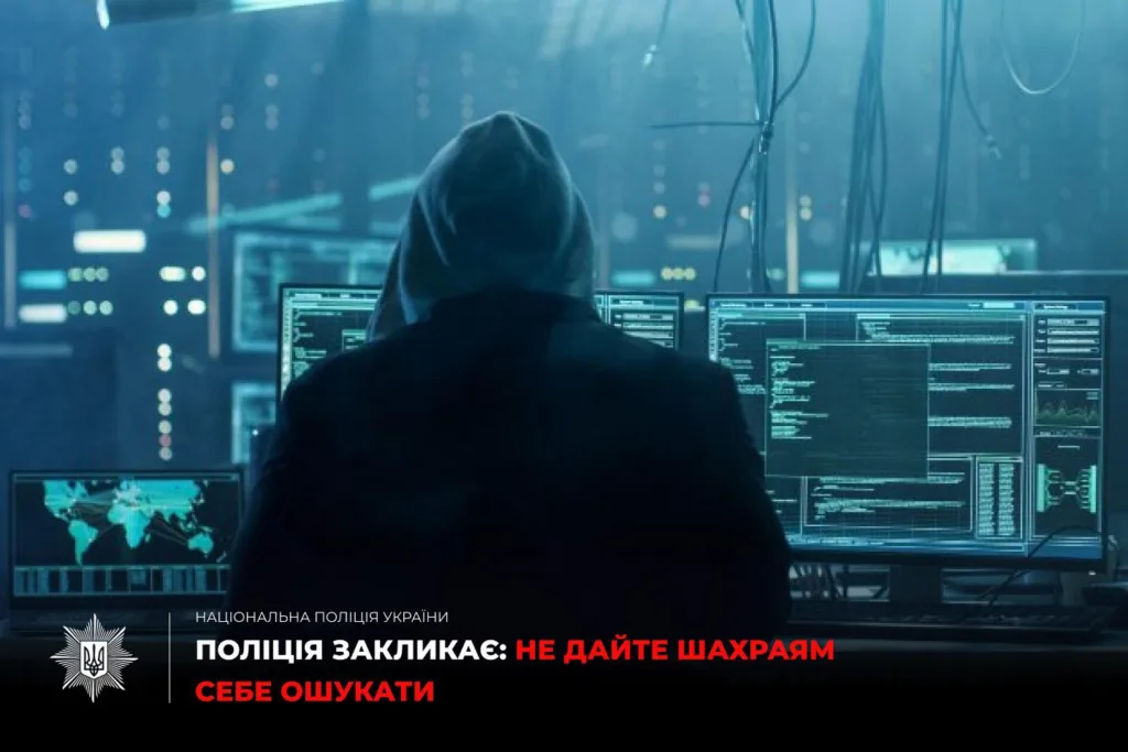 Поліція попереджає про кіберзагрози та шахраїв