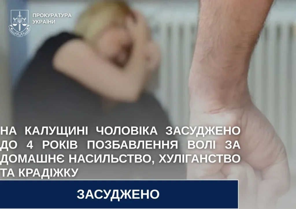 Засудження за домашнє насильство у Калуші