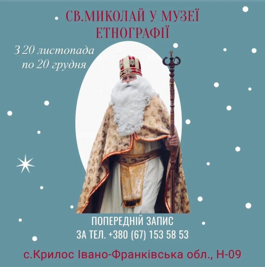 Святий Миколай у музеї етнографії Афіша