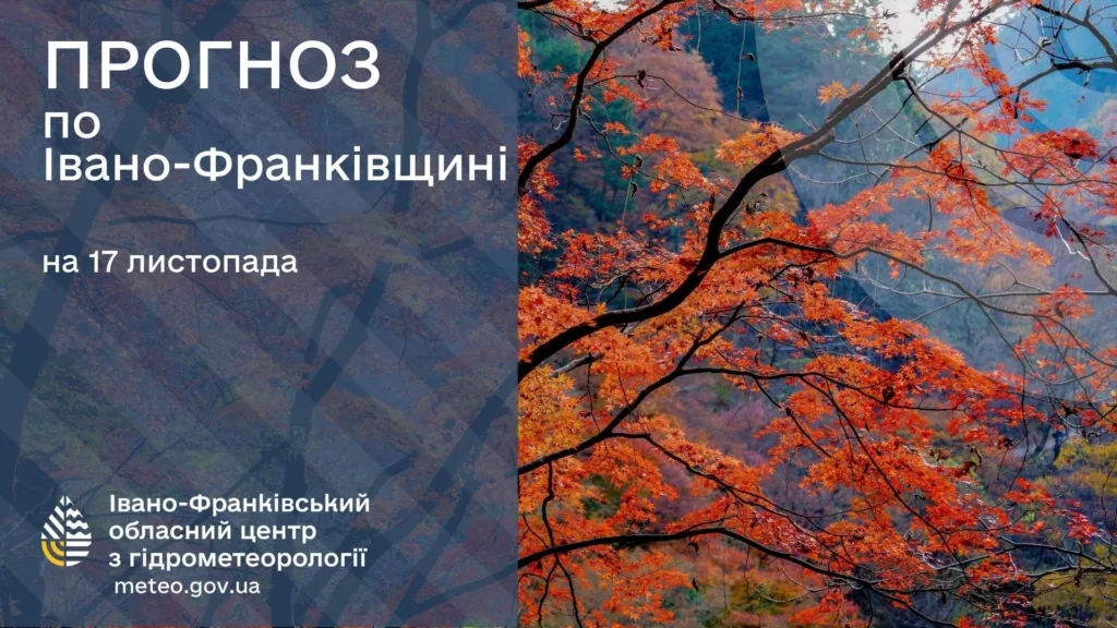 Прогноз погоди Івано-Франківщина 17 листопада