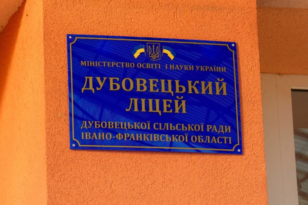 Табличка Дубовецького ліцею Івано-Франківської області