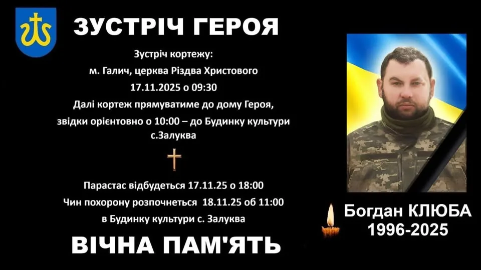 Оголошення про зустріч героя Богдана Клюби