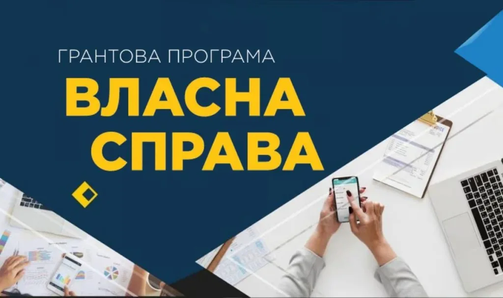 Грантова програма Власна справа для бізнесу