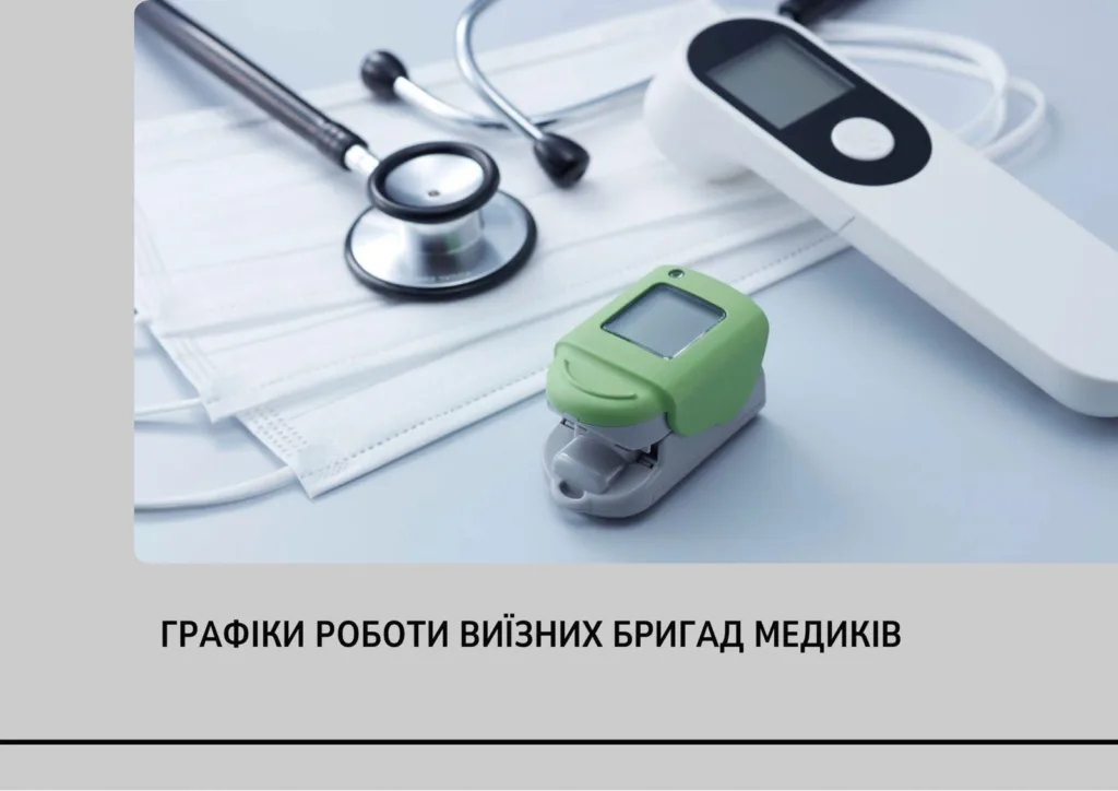 Медичне обладнання та графік роботи медиків