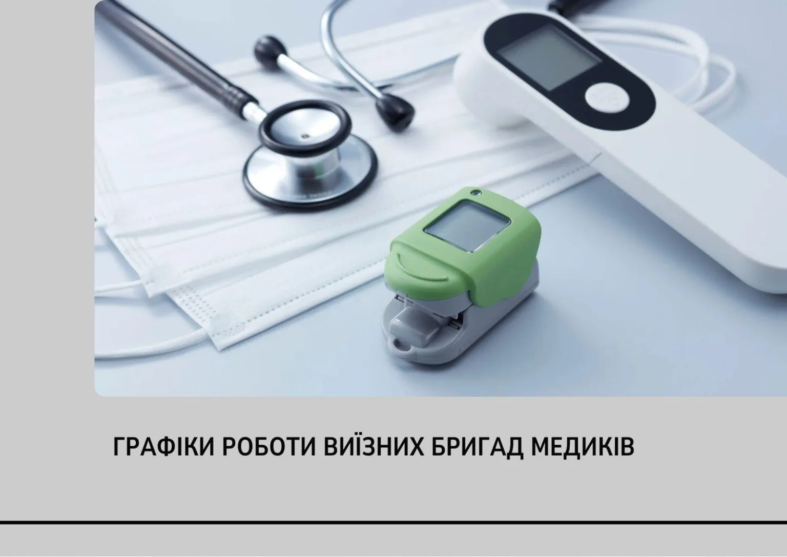 Медичне обладнання та графік роботи медиків