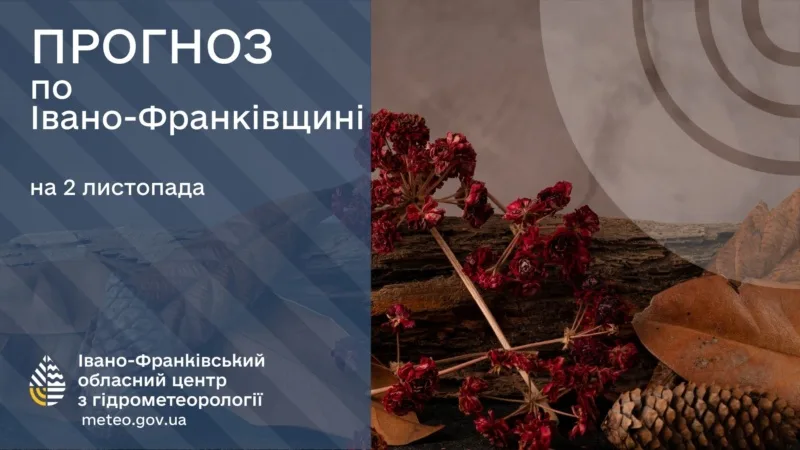 Прогноз погоди Івано-Франківщина на 2 листопада