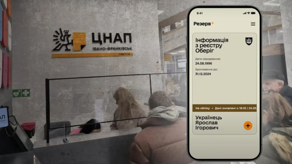 ЦНАП Івано-Франківськ та мобільний застосунок Резерв+