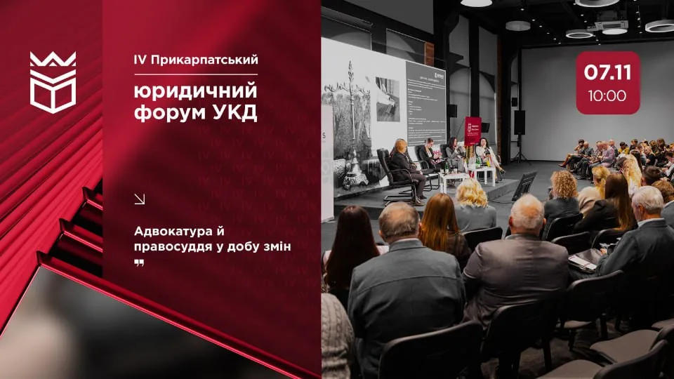 Юридичний форум УКД у Івано-Франківську