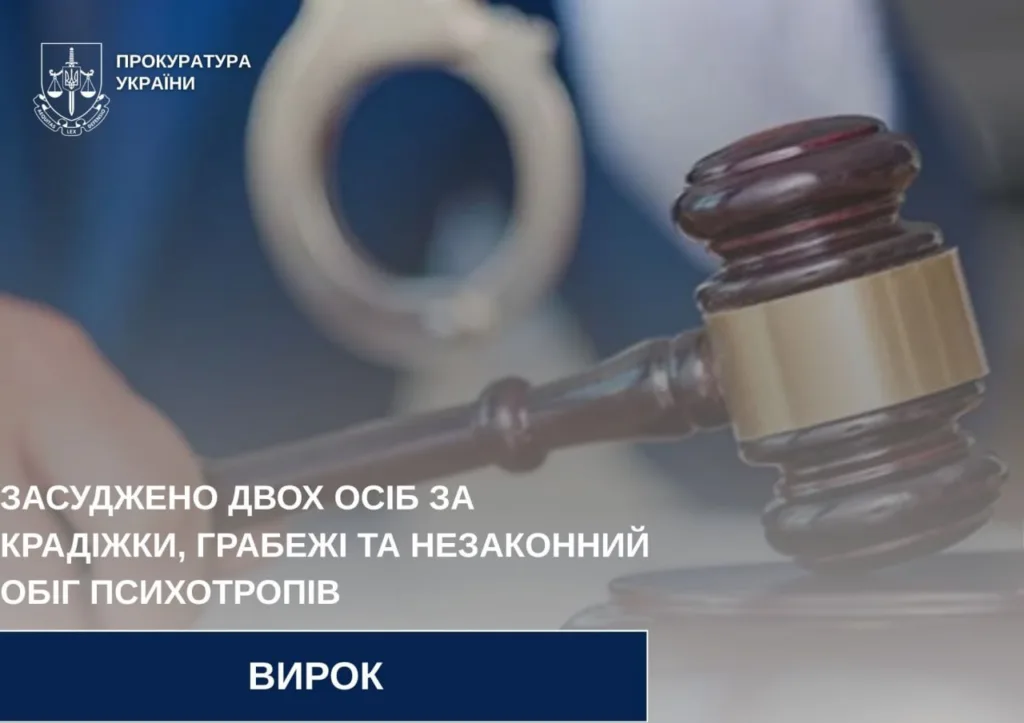 Судовий вирок прокуратури України за злочини
