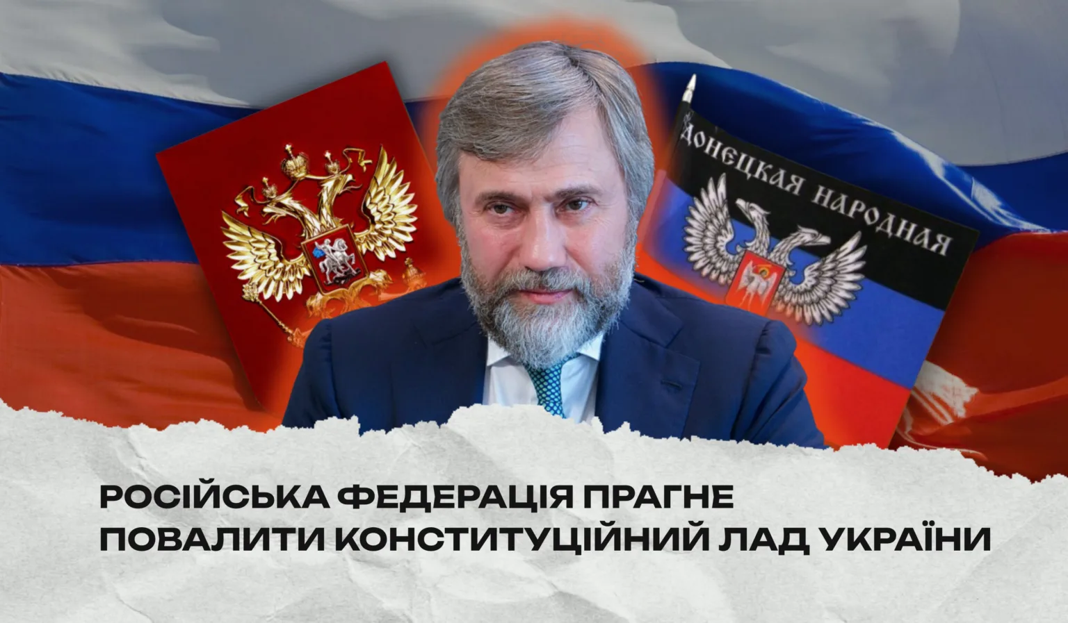 Російська пропаганда проти конституційного ладу України