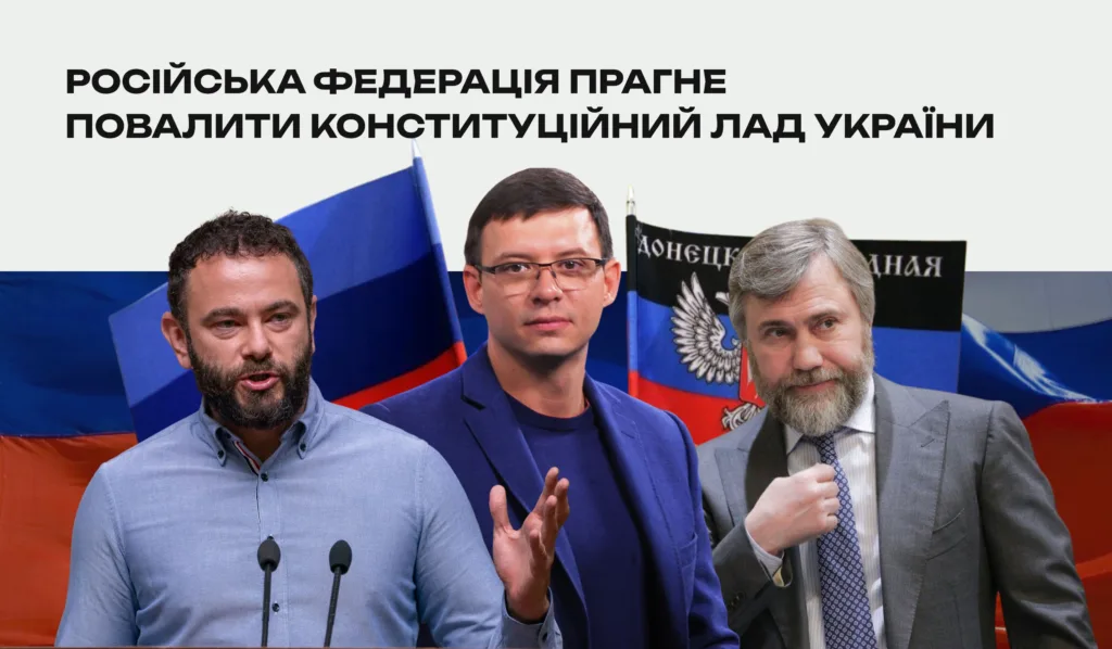 Російська пропаганда проти конституційного ладу України
