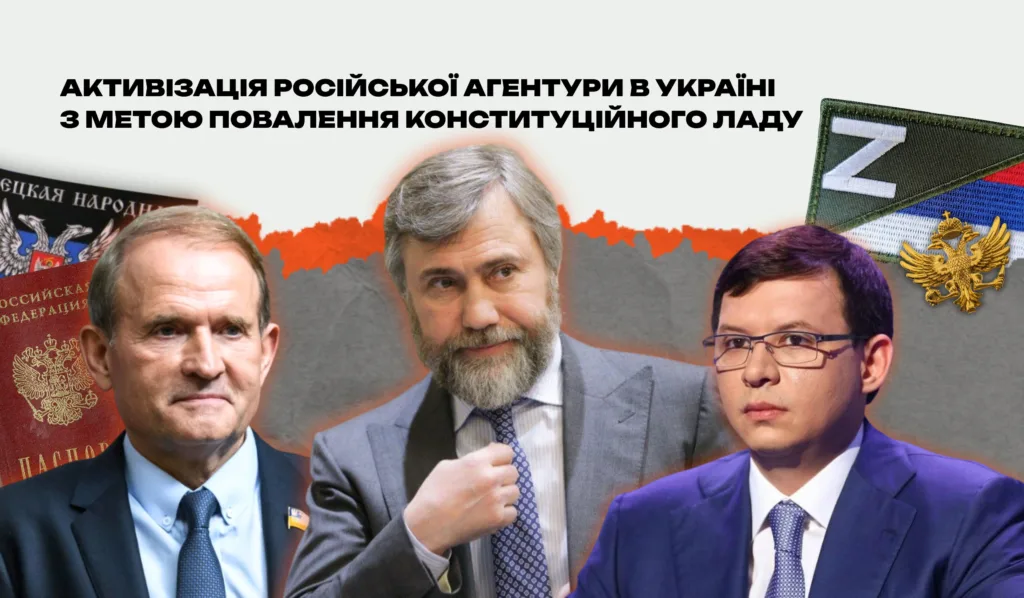 Російська агентура в Україні та політична загроза