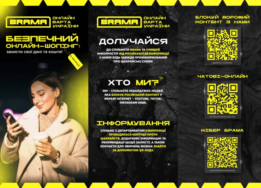 Брама онлайн варта України проти шахрайства