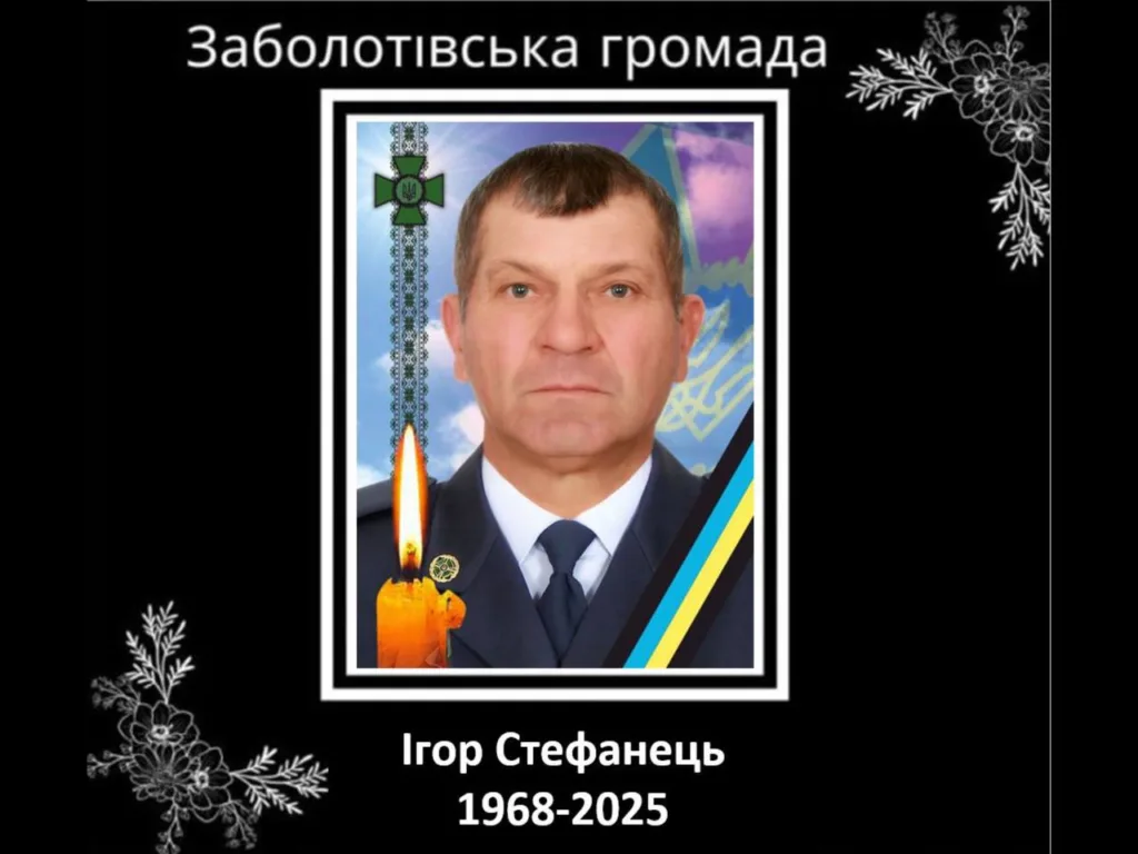 Вшанування пам’яті Ігоря Стефанця Заболотівська громада