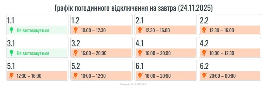 Графік погодинного відключення електроенергії на 24 листопада