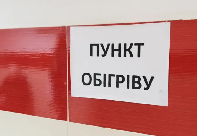 Табличка з написом пункт обігріву