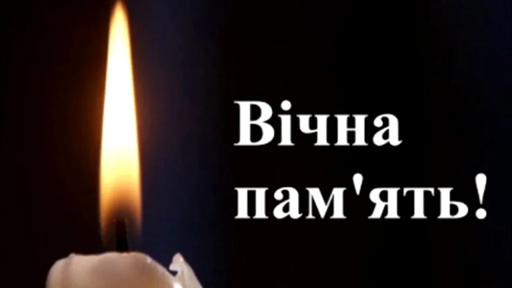 Свічка пам’яті та напис Вічна пам’ять