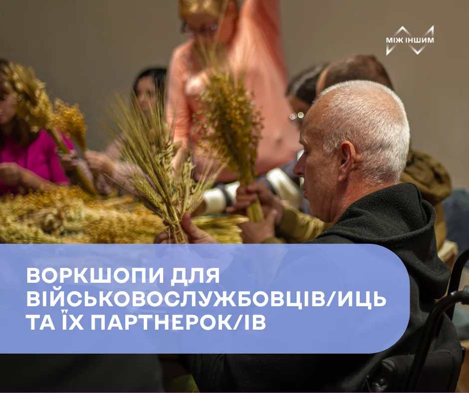 Воркшопи для військових і їхніх партнерів
