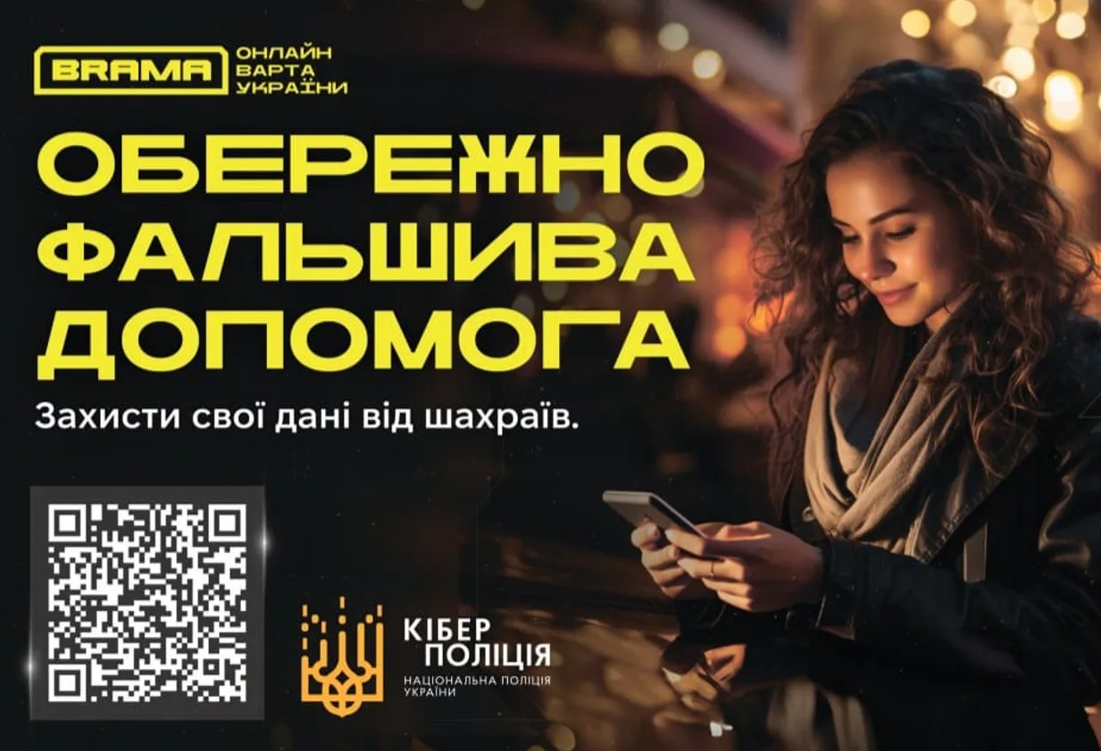 Обережно фальшива допомога від кіберполіції України
