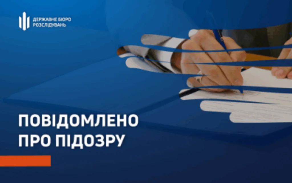 ДБР повідомило про підозру