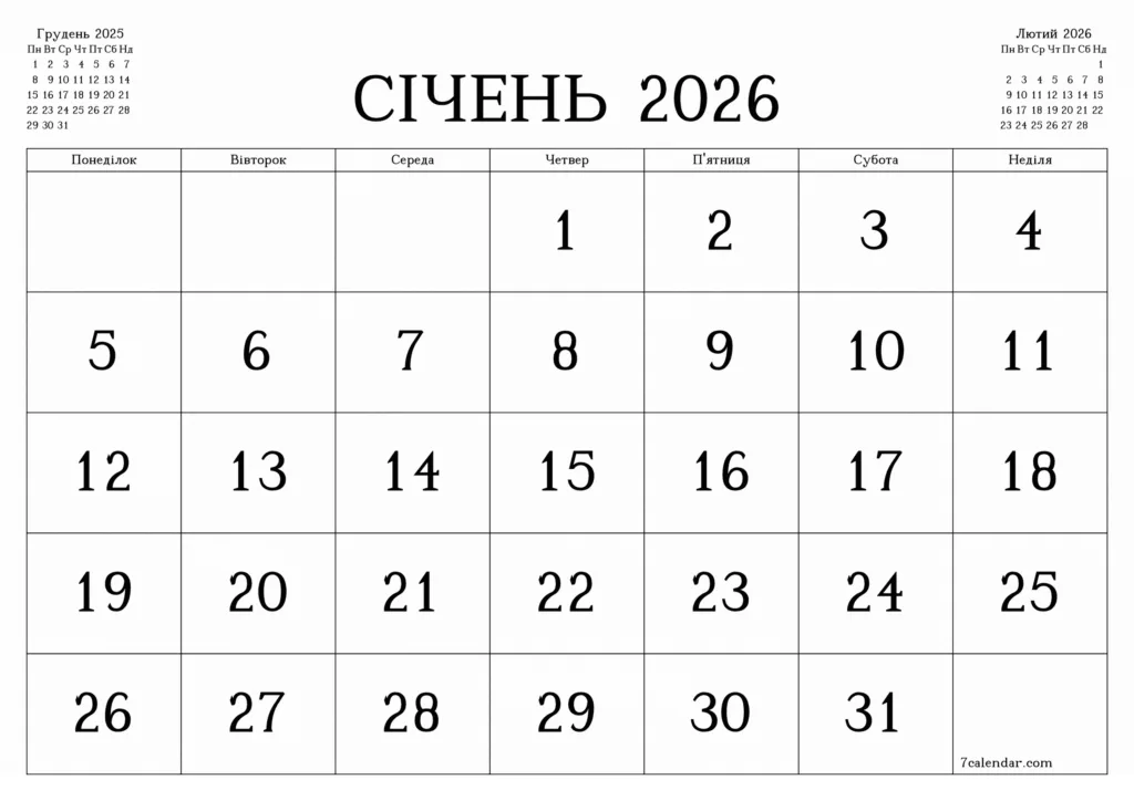 Календар січень 2026 року Україна