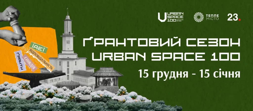 Грантовий сезон Urban Space 100 Івано-Франківськ