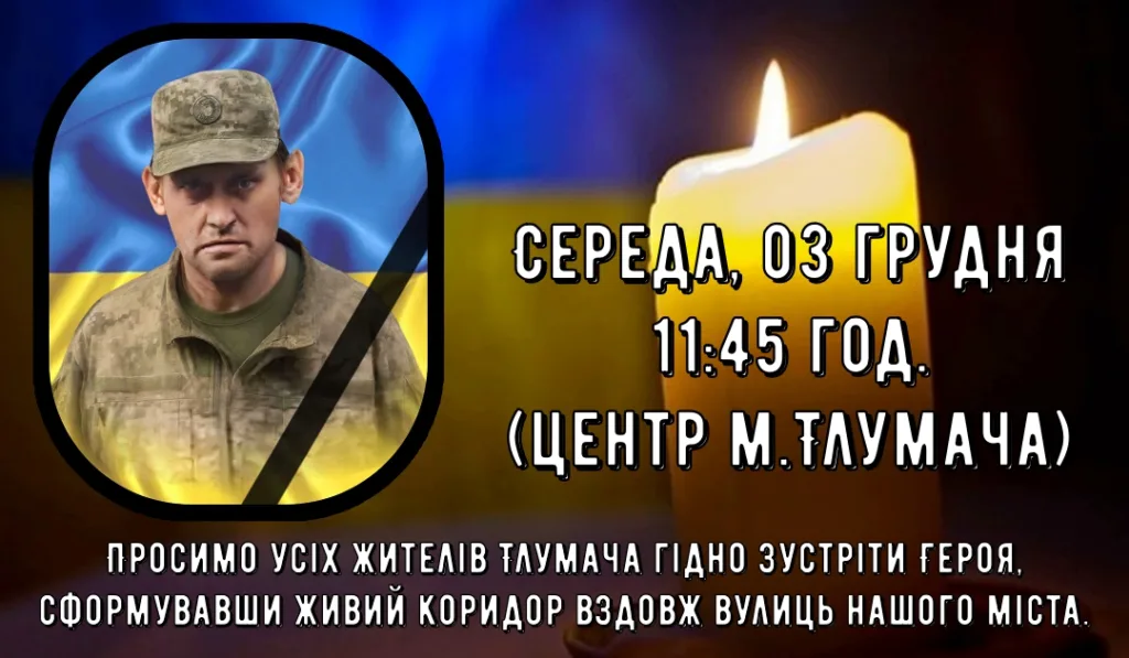 Оголошення про вшанування військового героя у Тлумачі