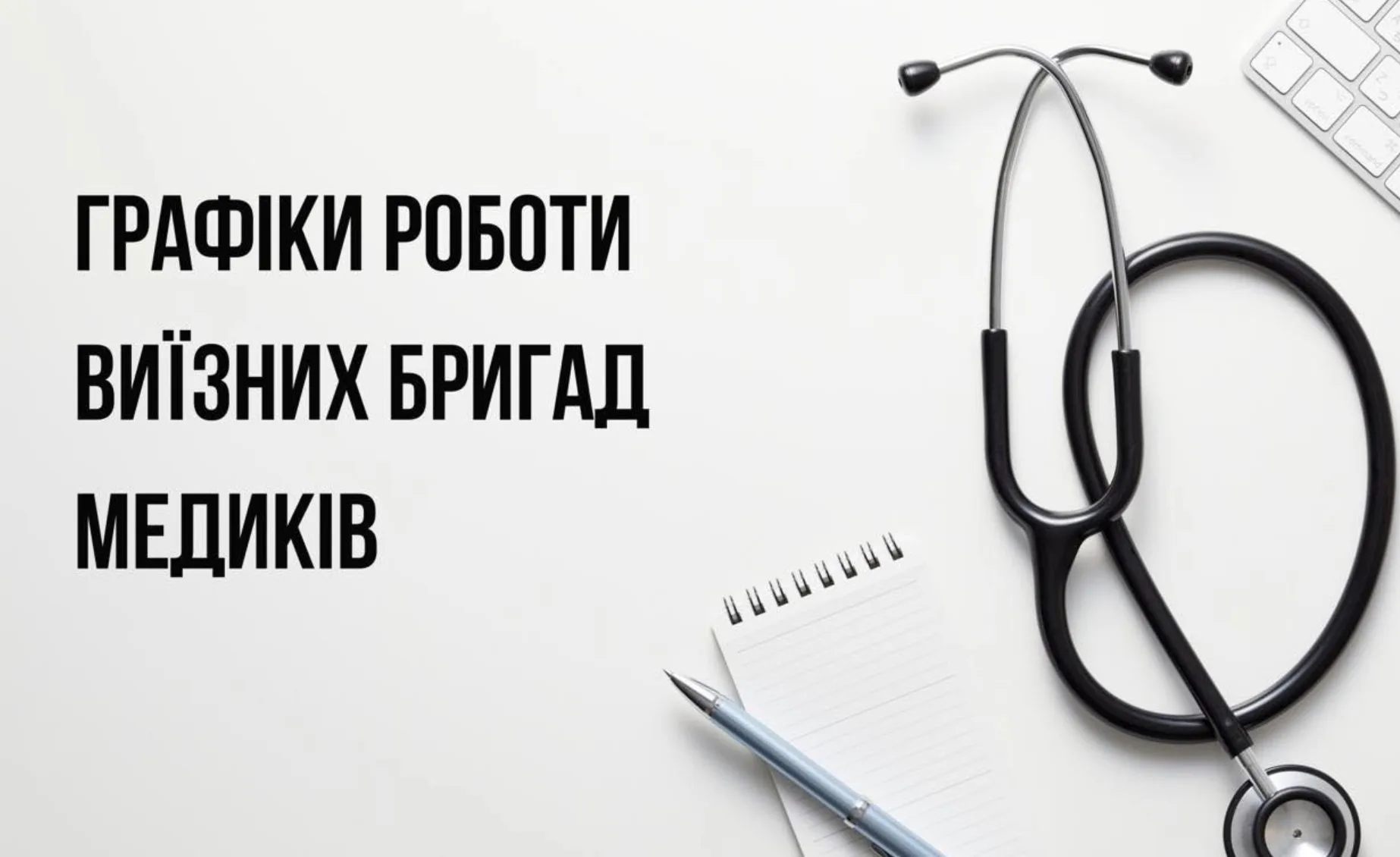 Графік роботи виїзних медичних бригад