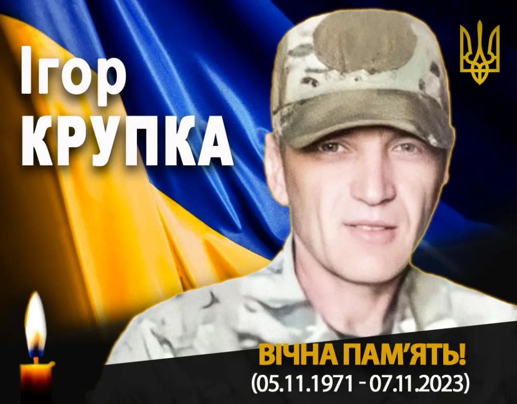 Вшанування пам’яті українського захисника Ігоря Крупки