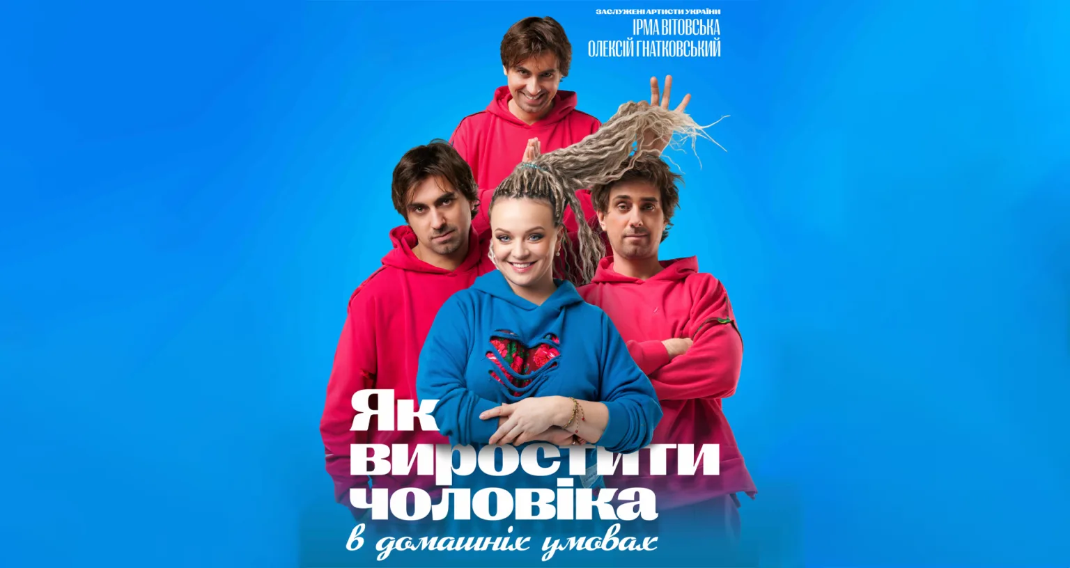 Театральна афіша Як виростити чоловіка