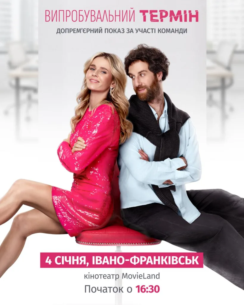 Постер фільму Випробувальний термін, прем’єра в Івано-Франківську